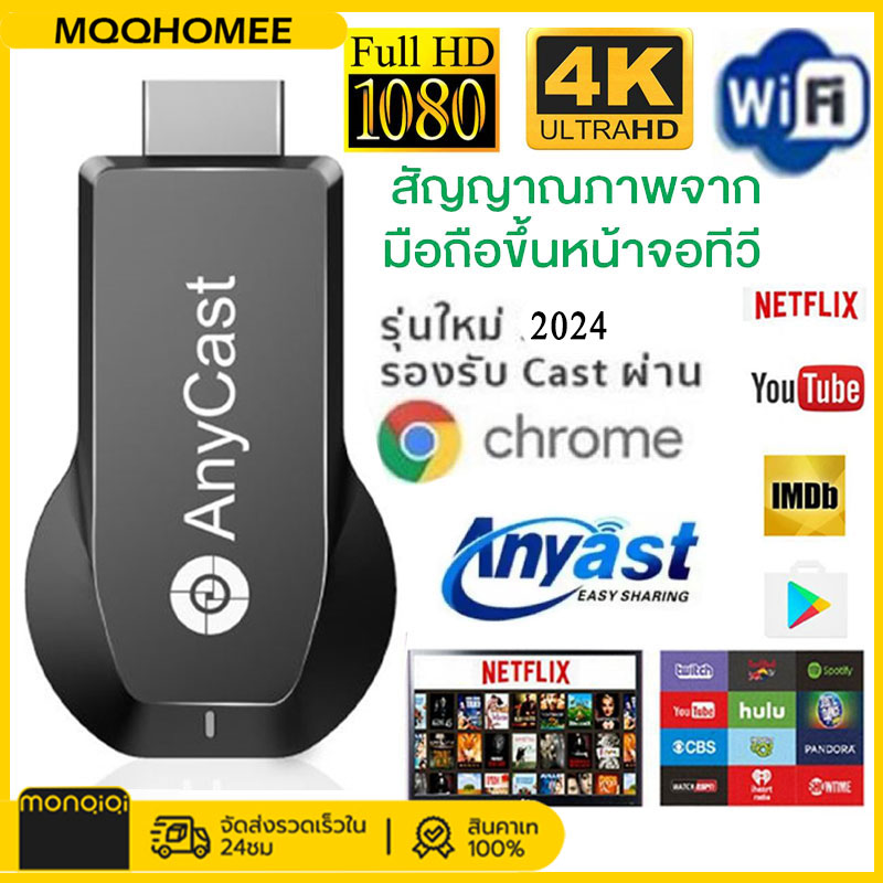 MQQHOMEE Anycast M18 Plus 2024 HDMI WiFi Display รุ่นใหม่ล่าสุด ของแท้ 100% นำภาพมือถือขึ้นจอผ่าน Wifi Android บริการดี ส่งเร็ว Mirror Cast AirPlay DLNA ราคา 194 บาท*ส่งฟรี