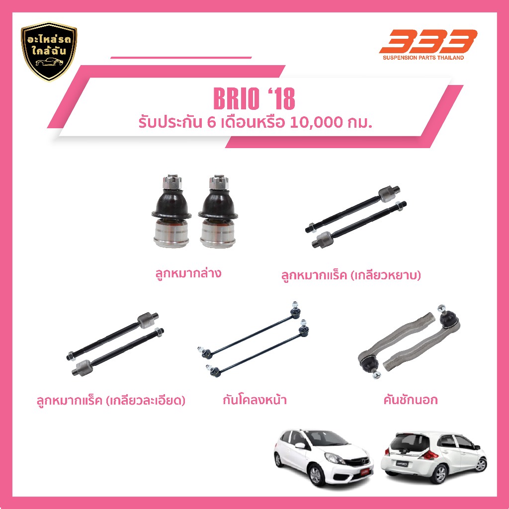 ลูกหมากช่วงล่างครบชุด 333 ฮอนด้า บริโอ้ - HONDA BRIO ปี 2018 ราคา 560 บาท*ส่งฟรี