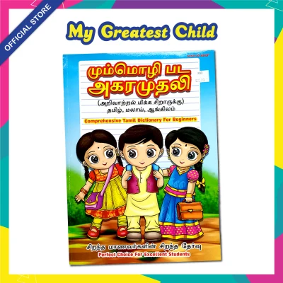 COMPREHENSIVE TAMIL DICTIONARY FOR BEGINNERS / Tamil Picture Dictionary Children Book