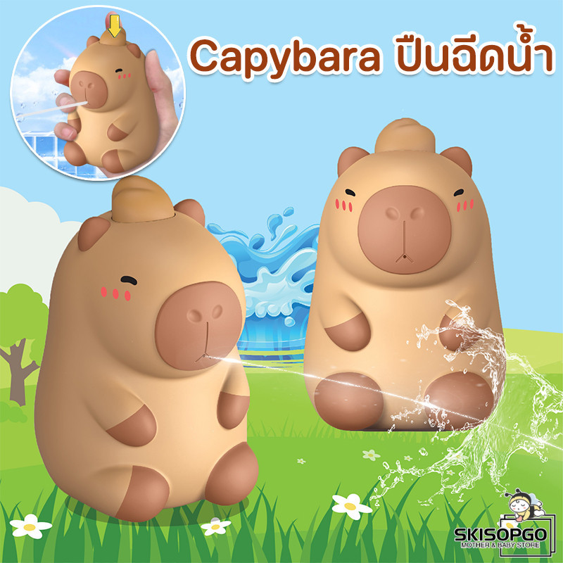SKISOPGO Capybara ปืนฉีดน้ำ ปืนฉีดน้ําคาปิบาร่าน่ารัก คาปิบาร่าน่ารัก ปืนฉีดน้ำขนาดเล็ก ของเล่นเด็ก องขวัญวันเด็ก ราคา 59 บาท*ส่งฟรี
