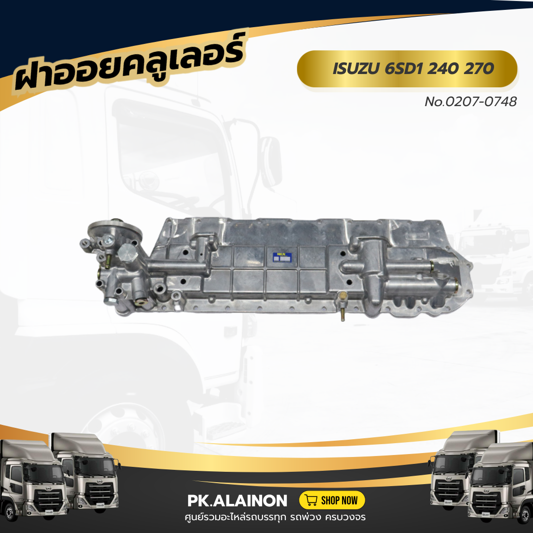 ฝาออย ISUZU 6SD1 DEGA240, 270 (รุ่นกรองเปลี่ยนทั้งลูก กรองเหล็ก)​ NKN No.0207-0748 ราคา 8,800 บาท*ส่งฟรี