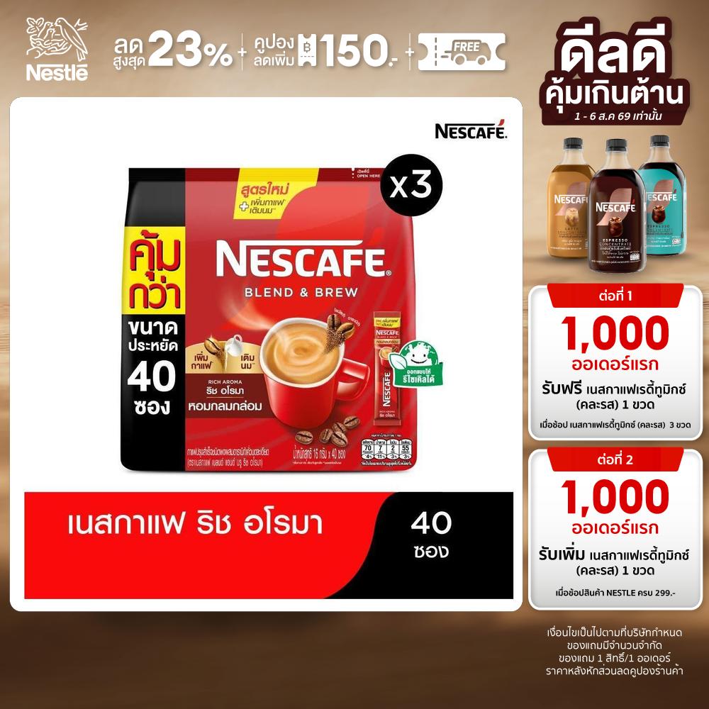 NESCAFÉ Blend & Brew Rich Aroma 3in1 Coffee เนสกาแฟ เบลนด์ แอนด์ บรู ริช อโรมา กาแฟ 3อิน1 40 ซอง (แพ็ค 3 ถุง) [ NESCAFE ] ราคา 606 บาท*ส่งฟรี