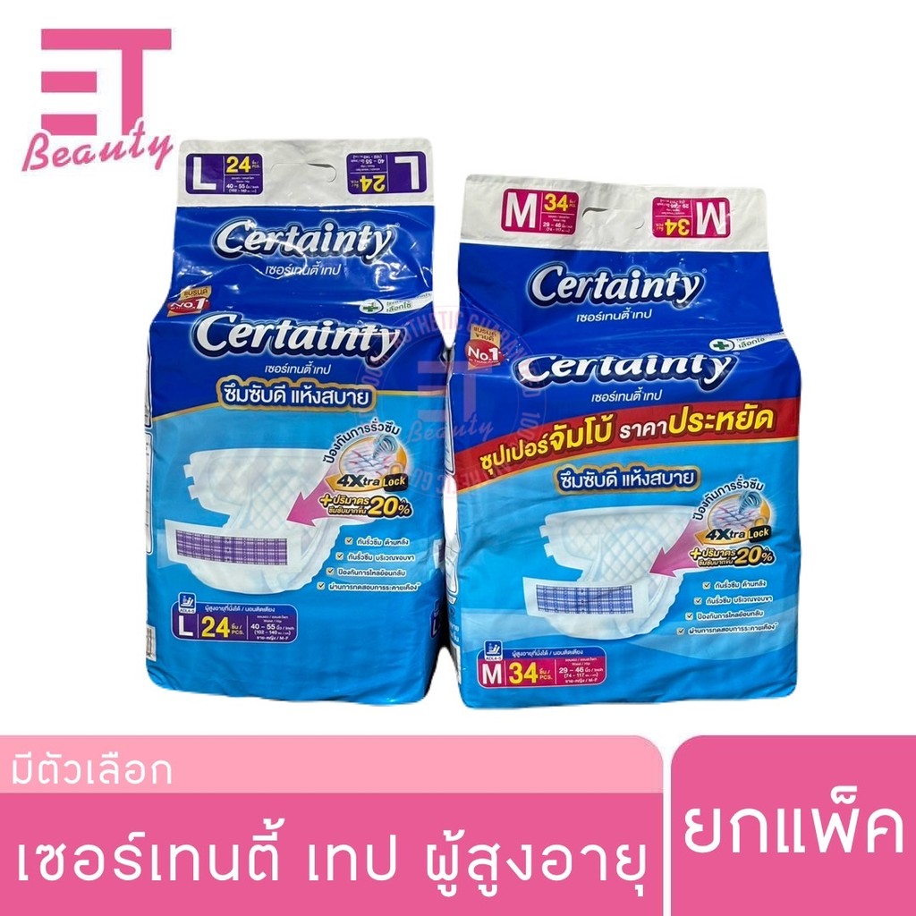 etbeauty [ 1 แพ็ค ] เซอร์เทนตี้ (Certainty) ผ้าอ้อมผู้ใหญ่ แบบเทป M-L มีตัวเลือก ราคา 405 บาท*ส่งฟรี