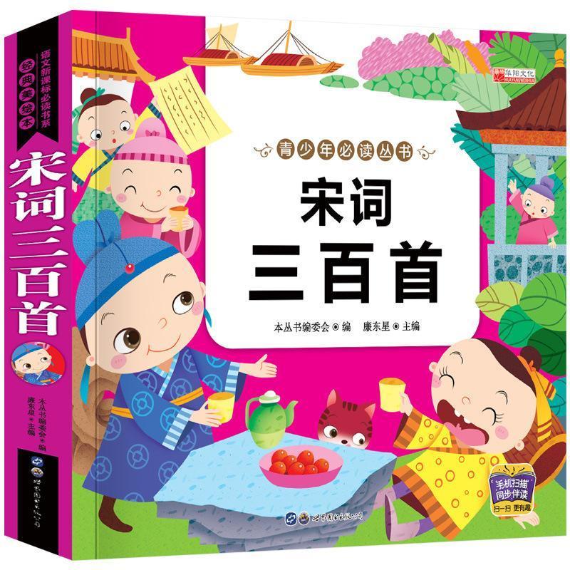 Notes on 300 Pronunciation of Song ci 300 complete edition of Childrens Ancient Poems 4-8 years Old Childrens Classical Learning