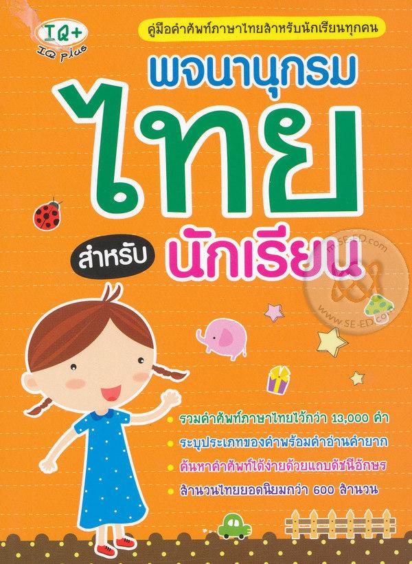 Bundanjai (หนังสือ) พจนานุกรมไทย สำหรับนักเรียน