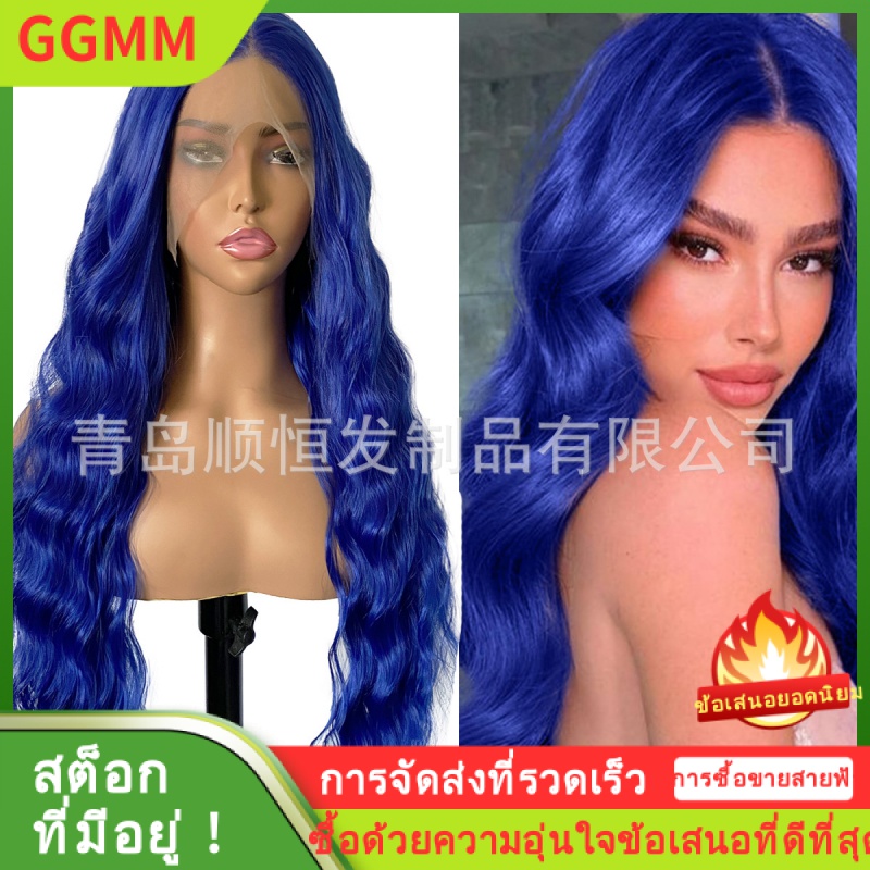 LZD สินค้าใหม่วิกผมผู้หญิงหน้าลูกไม้ใยสังเคราะห์หมวก ผมยาวสีฟ้า จุดโรงงานคลื่นขนาดใหญ่ ราคา 1,311 บาท*ส่งฟรี