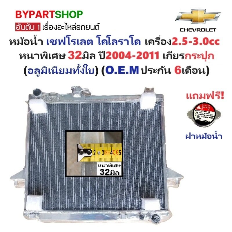 หม้อน้ำ CHEVROLER COLORADO(โคโลราโด) 2.5-3.0cc. หนาพิเศษ 32มิล ปี2002-2011 เกียรกระปุก (อลูมิเนียมทั้งใบ) (40002/32PP) ราคา 4,875 บาท*ส่งฟรี