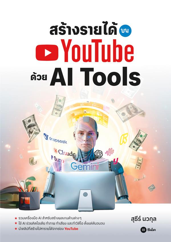 Se ed (ซีเอ็ด) หนังสือ สร้างรายได้บน YouTube ด้วย AI Tools