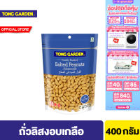 ทองการ์เด้น ถั่วลิสงเกลือ 400ก. Tong Garden Peanut Salted 400g.