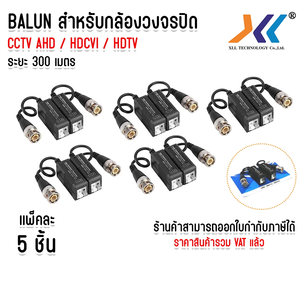 แพ็ค 5 ชิ้น บาลัน (BALUN) CCTV HD-CVI, TVI, AHD 1-2MP ระยะ 300 m. ราคา 224 บาท*ส่งฟรี