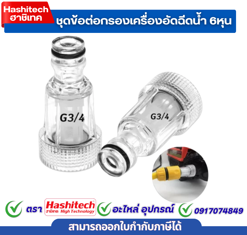 ข้อต่อกรอง ข้อต่อสวมเร็ว เกลียว6หุน ตัวกรองน้ำต่อทางเข้า เครื่องปั๊มอัดฉีด ตัวกรองปั๊มเครื่องอัดฉีด ราคา 9 บาท*ส่งฟรี