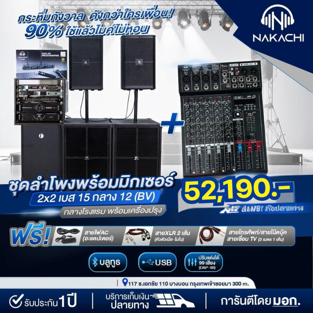 พร้อมส่ง ชุดลำโพง NAKACHI ชุดเครื่องเสียงกลางเเจ้ง + มิกซ์ เบส15 กลางโรงแรม 12 สูตร BV ครบชุดพร้อมฟัง ราคา 72,190 บาท*ส่งฟรี