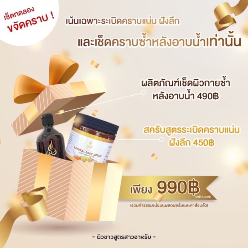 ส่งฟรี ผลิตภัณฑ์เช็ดคราบตัว+สครับระเบิดคราบฝังลึก ราคา 990 บาท*ส่งฟรี