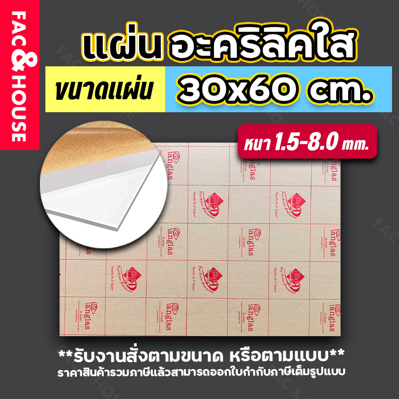 แผ่นอะคริลิค 30x60ซม. หนา1.5-8มิล สีใส