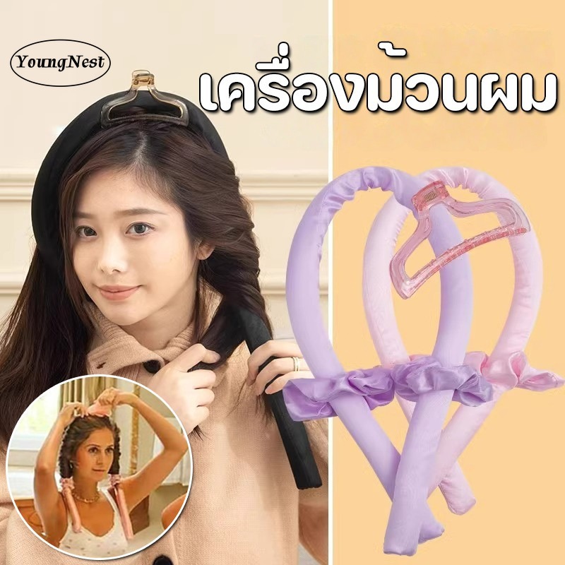 YoungNest โรลม้วนผม ที่มีชื่อเสียงใน เครื่องม้วนผม ไม่ใช้ฟองน้ําความร้อน โรลม้วนผมไม่ใช้ความร้อน ราคา 33 บาท*ส่งฟรี