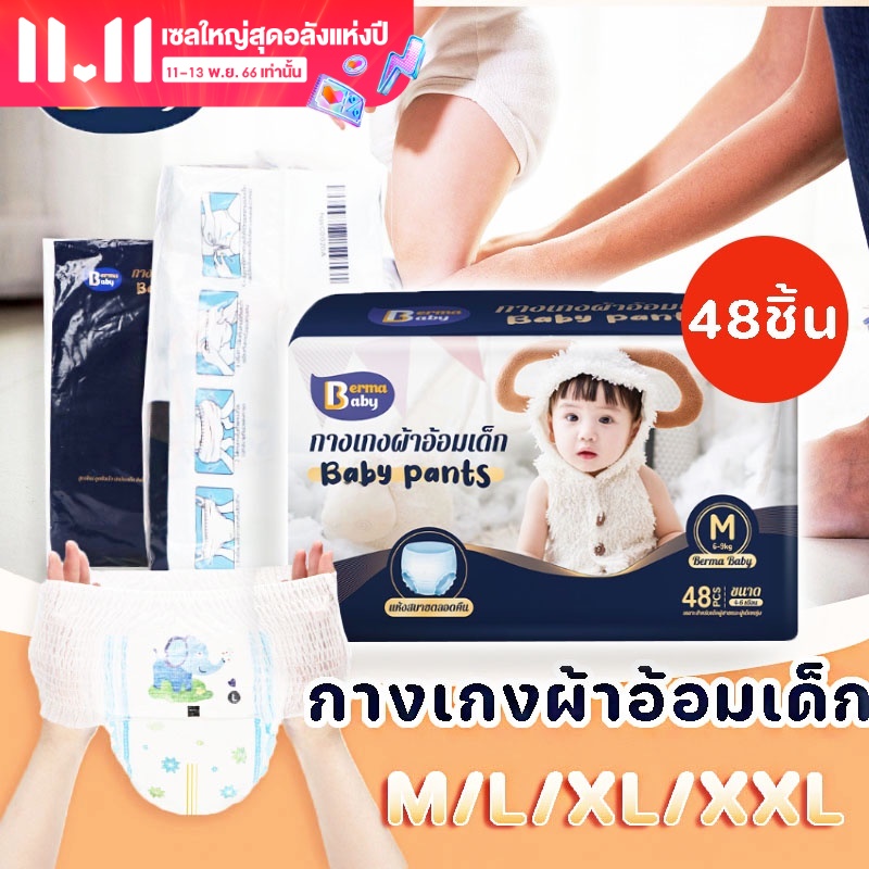 【BHQ TOYS】กางเกงผ้าอ้อมเด็ก 48ชิ้น M/L/XL/XXL ซึมซับเร็ว สวมใส่สบาย ผ้าอ้อมเด็กสำเร็จรูป Baby Pants ราคา 193 บาท*ส่งฟรี