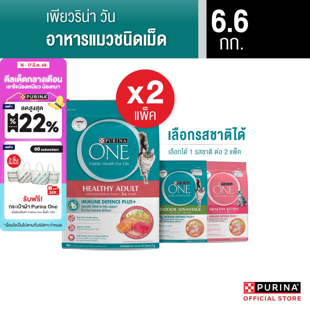 [เลือกรสชาติได้] Purina One อาหารแมว 6.6กก x2 ราคา 3,118 บาท*ส่งฟรี