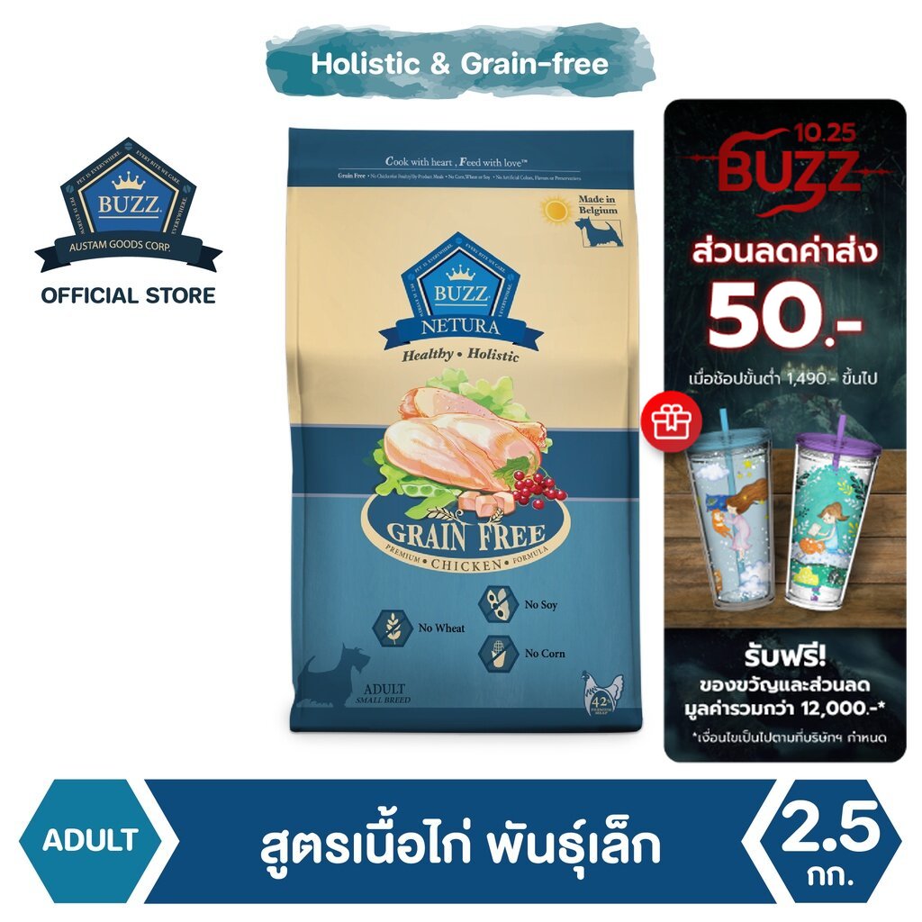 Buzz Netura อาหารสุนัขพรีเมียมโฮลิสติก-เกรนฟรี สูตรเนื้อไก่ สุนัขโตพันธุ์เล็ก 2.5 kg - ยี่ห้อ Buzz ราคา 490 บาท*ส่งฟรี