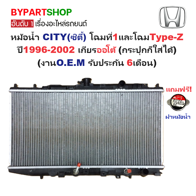 หม้อน้ำ HONDA CITY(ซิตี้) โฉมแรก/Type-Z ปี1996-2002 เกียรออโต้ (กระปุกก็ใส่ได้) (O.E.M รับประกัน 6เดือน) ราคา 2,400 บาท*ส่งฟรี