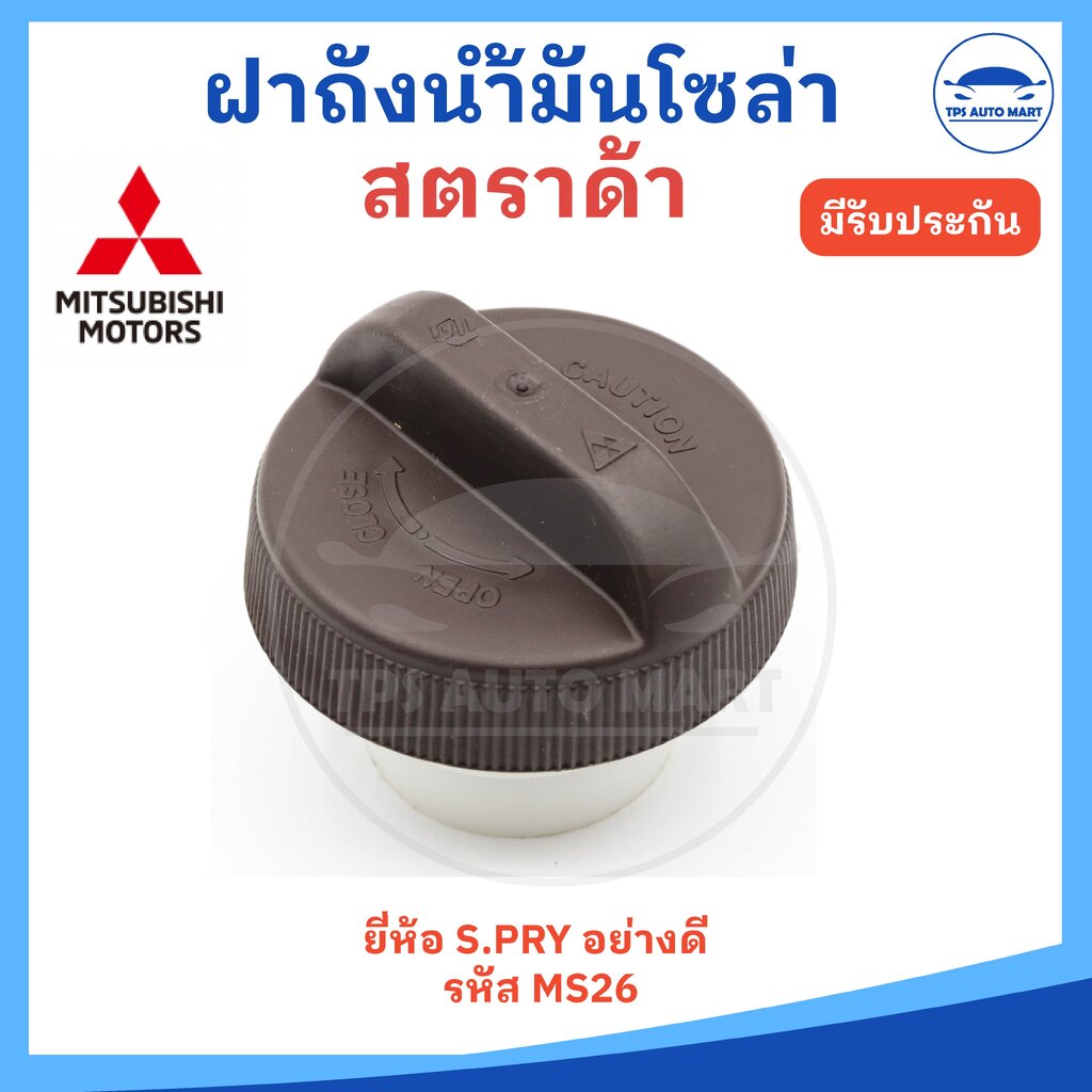 ฝาถังน้ำมันโซล่า Mitsubishi Strada สตราด้า (ยี่ห้อ S.PRY รหัส MS26) ราคาต้อ 1 อัน ราคา 85 บาท*ส่งฟรี