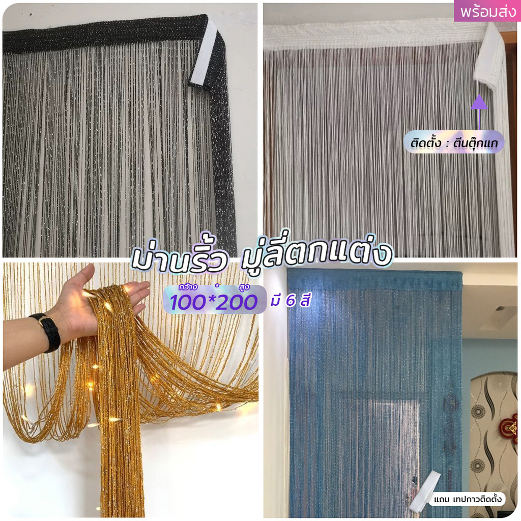 มู่ลี่  พร้อมส่ง🚚 พู่Shining มู่ลี่แขวนตกแต่ง ม่านตีนตุ๊กแก ม่านเส้นงานแต่ง ขนาด 1 เมตร x สูง 2 เมตร ราคาพิเศษ