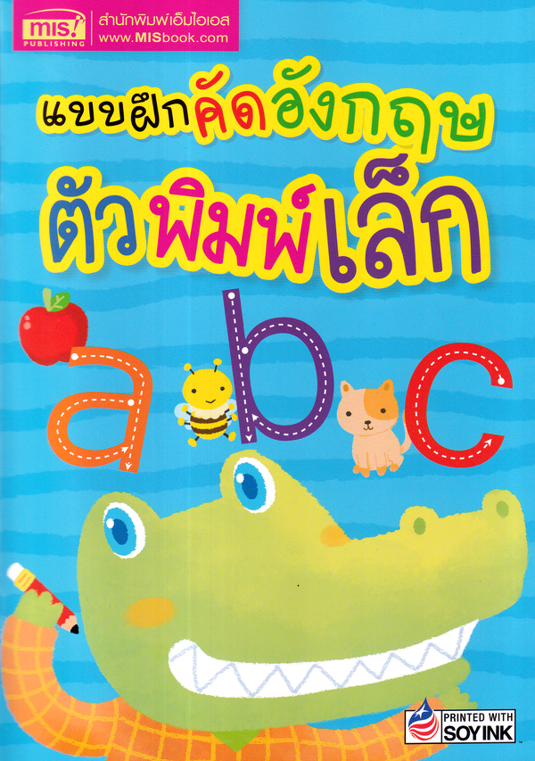 แบบฝึกคัดอังกฤษตัวพิมพ์เล็ก ราคา 15 บาท*ส่งฟรี