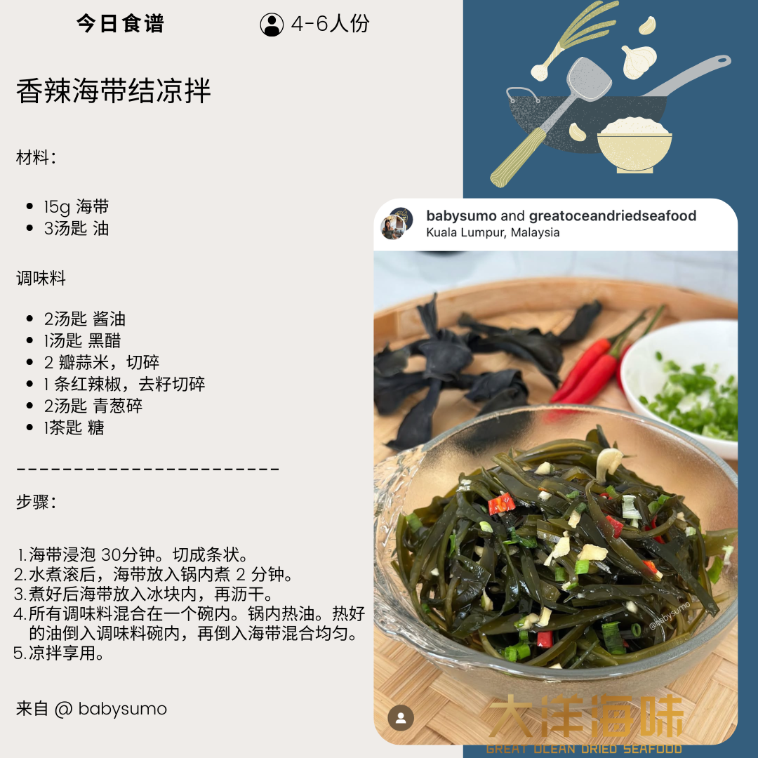 Chinese recipe card for spicy kelp salad|香辣海带凉拌中文食谱