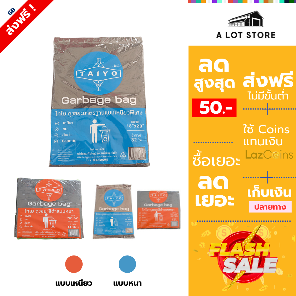 A Lot Store ถุงขยะดำ เหนียวและหนา คุณภาพ เกรดA - ยี่ห้อ SWPPLASTIC (สหวัฒนาพลาสติก) ราคา 24 บาท*ส่งฟรี