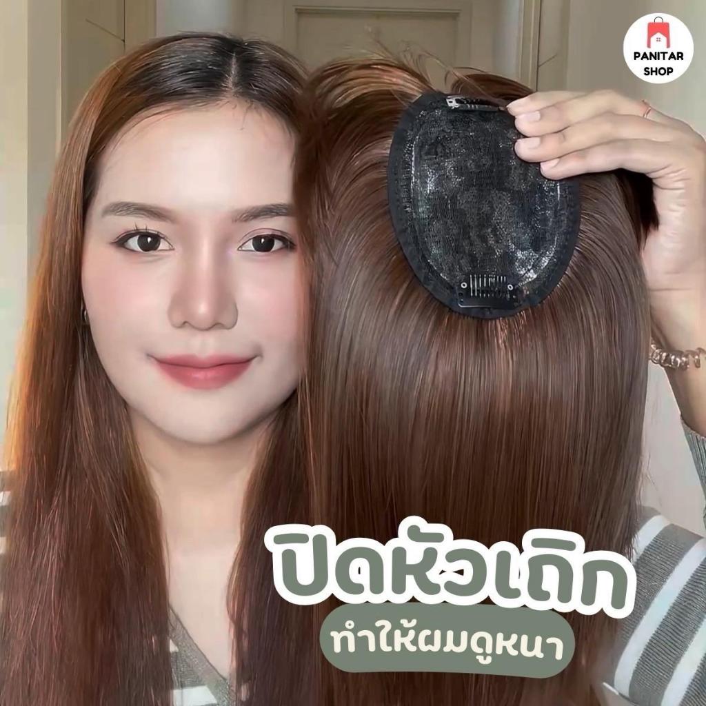 ปิดผมบางมีหน้าม้าแต่งรอยแสก ดูเป็นธรรมชาติ สมจริงเป็นพิเศษ 2