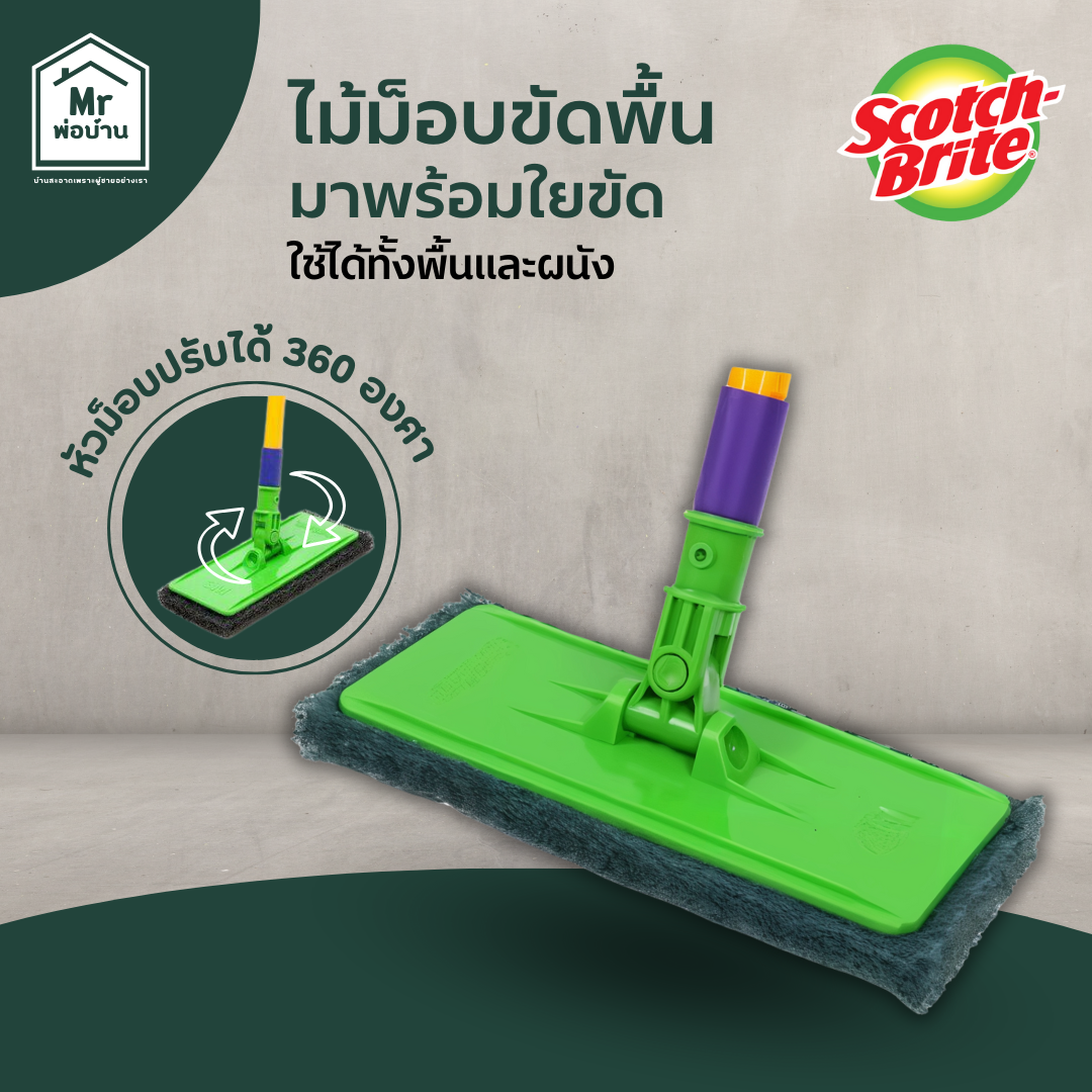 Scotch-Brite สก๊อตช์-ไบรต์ ไม้ม็อบขัดพื้นพร้อมใยขัด, สำหรับงานทั่วไป, หัวม็อบพร้อมด้าม ราคา 290 บาท*ส่งฟรี