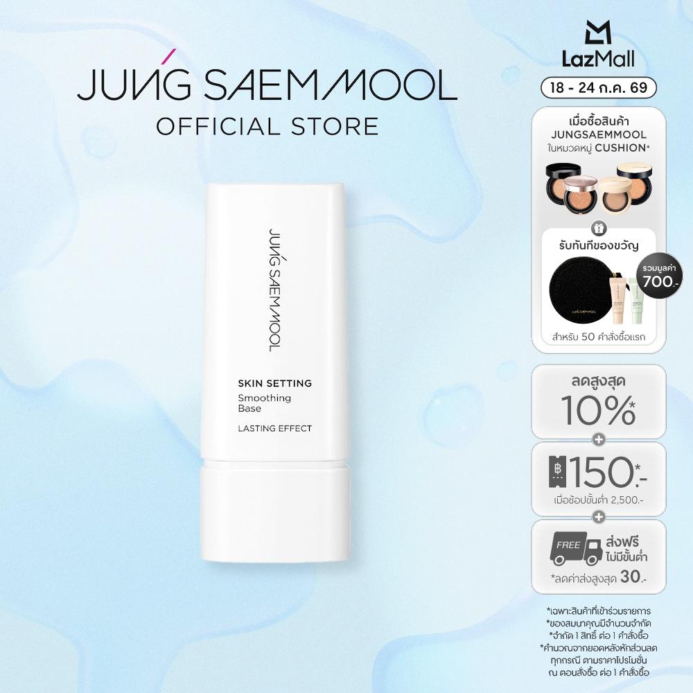 JUNGSAEMMOOL Skin Setting Smoothing Base 40ml ราคา 1,250 บาท*ส่งฟรี
