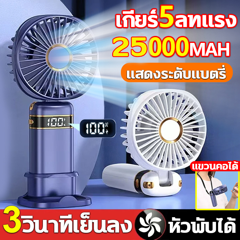 พัดลมพกพา USB ปรับระดับ 5 รุ่นล่าสุด 15000mAh