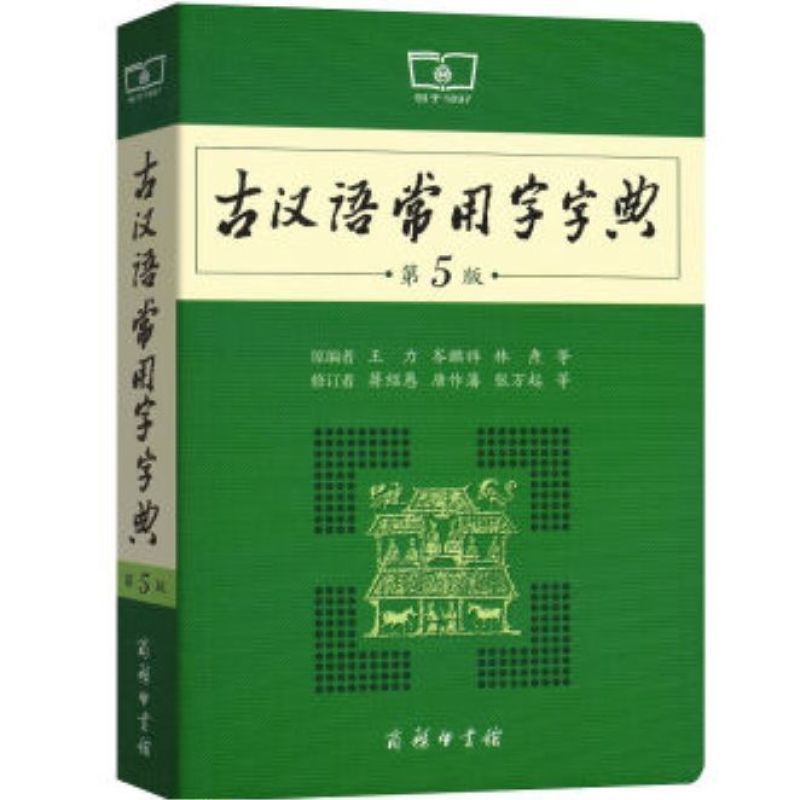 The Commercial Press GUHANYU CHANGYONGZI ZIDIAN (Commonly Used Ancient Chinese Characters Dictionary ) - Intl