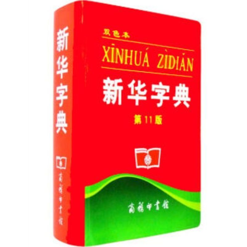 XINHUA ZIDIAN 新华字典