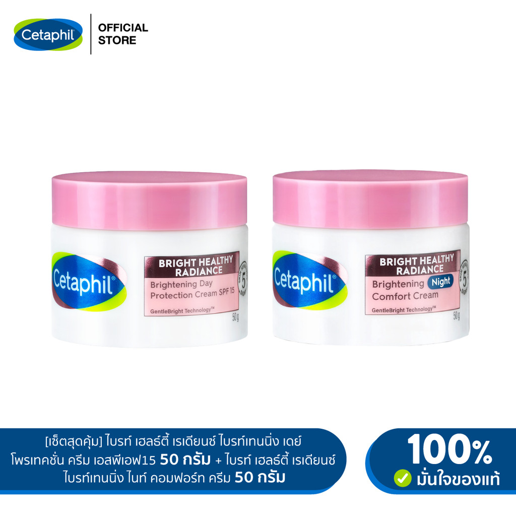 [เซ็ตสุดคุ้ม]Cetaphil Bright Healthy Radiance Brightening Day Protection SPF 15 + Night Comfort Cream 50 g ราคา 1,898 บาท*ส่งฟรี