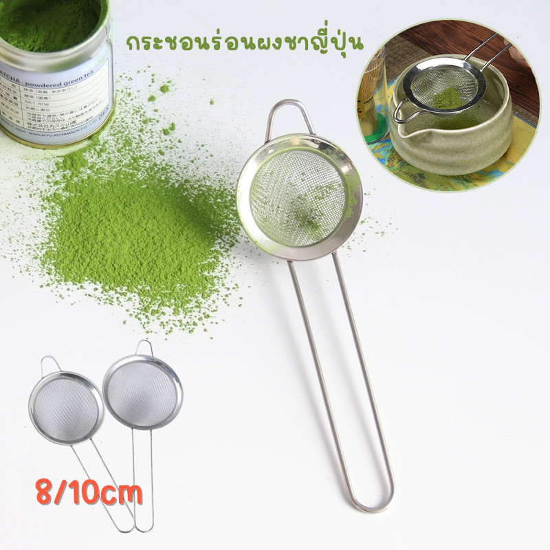 Taiva 8/10cm กระชอนร่อนผงชาญี่ปุ่น ตาข่ายที่ละเอียดอ่อน Matcha Sifter สแตนเลส ราคา 24 บาท*ส่งฟรี