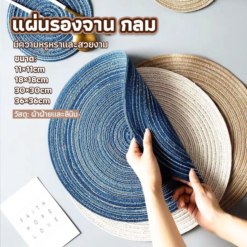 แผ่นรองจาน ทรงกลม ทนความร้อน ที่รองจานสไตล์ญี่ปุ่น กันลื่น ทำความสะอาดง่าย แผ่นรองจานทรงกลม ราคา 15 บาท*ส่งฟรี