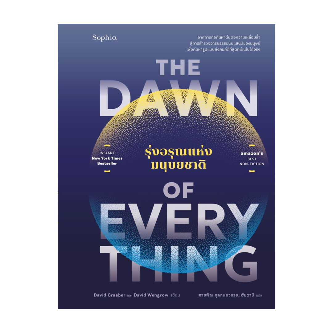นายอินทร์ หนังสือ The Dawn of Everything รุ่งอรุณแห่งมนุษยชาติ ราคา 720 บาท*ส่งฟรี