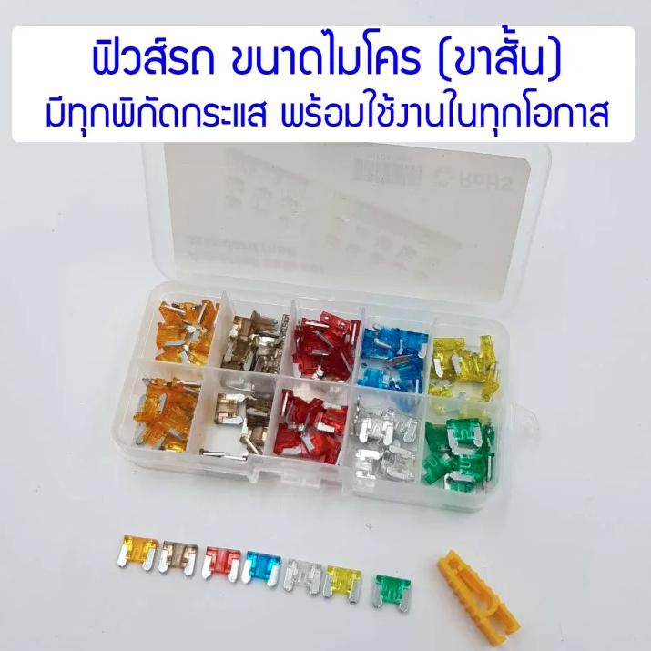 Fuse set สำหรับรถยนต์ มอเตอร์ไซค์ เรือ ขนาด Micro จำนวน 100 ชิ้น Car ราคา 175 บาท*ส่งฟรี