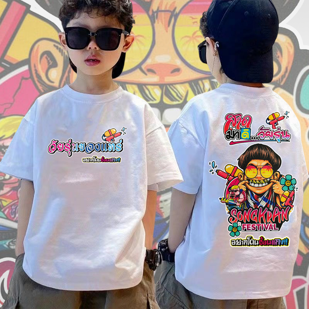 🔥👕 เสื้อแจ็กแปปโฮ Jack Papho เสื้อสงกรานต์ คอลเลคชั่นวันสงกรานต์ Songkran shirt 2024 พร้อมส่ง เสื้อยืดผู้ชาย พิมพ์ลาย เสื้อยืดเด็ก โอเวอร์ไซซ์ แฟชั่นสําหรับผู้ชาย และผู้หญิง ไซซ์ 💚 ราคา 138 บาท*ส่งฟรี
