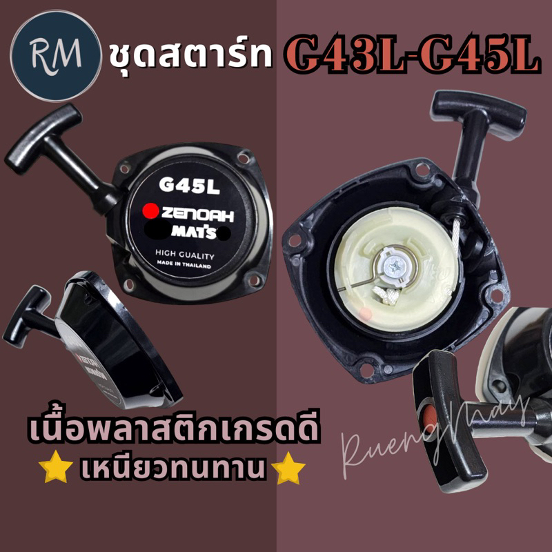 Lawn Mower Starter Set G45L G43L, Quality Grade 🏅 Maxpro ราคา 149 บาท*ส่งฟรี