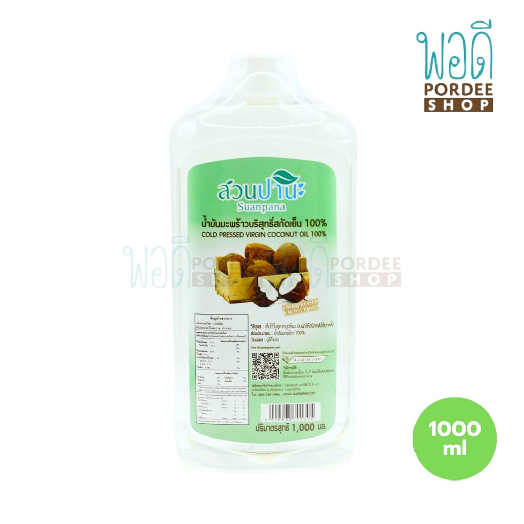 สวนปานะ น้ำมันมะพร้าวบริสุทธิ์สกัดเย็น 100% 1000 มล. (ขวดใหญ่) ราคา 550 บาท*ส่งฟรี