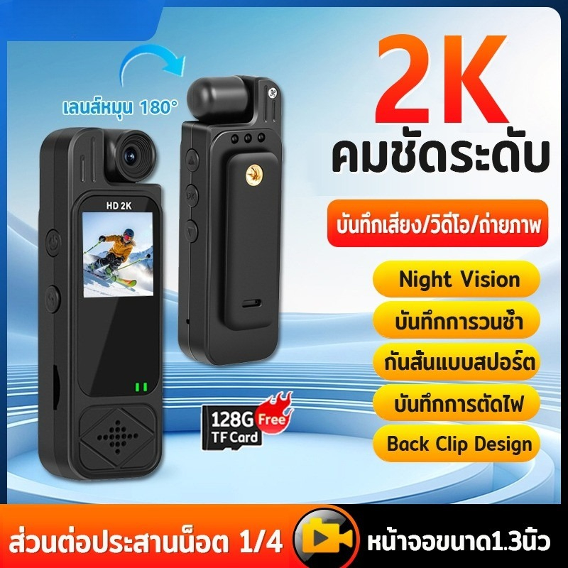 กล้องแอคชั่นรุ่นสวมใส่ได้ ความละเอียด 2K: พร้อมหน้าจอ LED 1.3 นิ้ว, เลนส์หมุน 180°, ระบบกันสั่นและมองกลางคืน, ออกแบบคลิ ราคา 681 บาท*ส่งฟรี