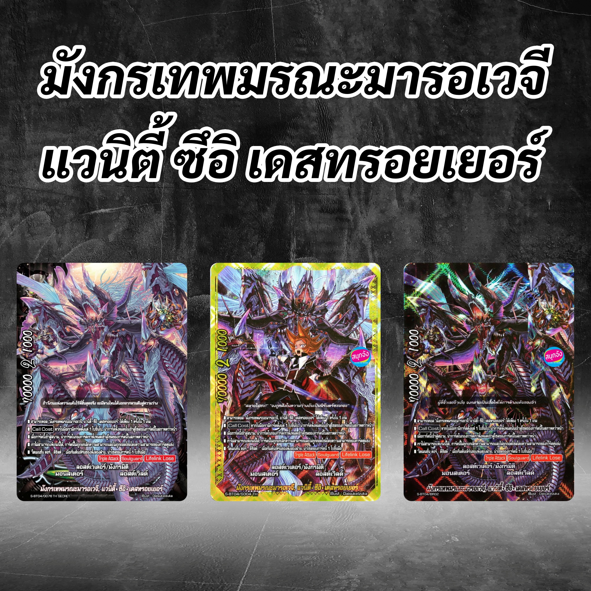 บัดดี้ไฟท์ มังกรเทพมรณะมารอเวจี แวนิตี้ ซึอิ เดสทรอยเยอร์ ลอสต์เวิลด์ 3 แบบ ราคา 89 บาท*ส่งฟรี