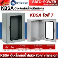 KJL ตู้เหล็กกันน้ำไม่มีหลังคา KBSA | ฝากระจก ตู้สวิทช์บอร์ด ไซส์มาตราฐาน