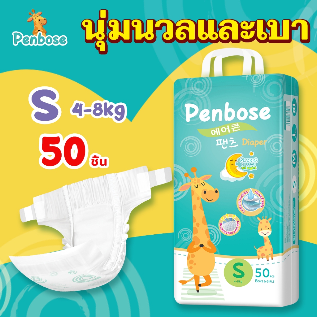 SS Dak: แพมเพิส Penbose 50ชิ้น แพมเพิสเด็ก เกาหลีใต้ ผ้าอ้อมเด็ก นุ่ม บางเบา ใส่สบาย ผ้าอ้อม Size S-3XL