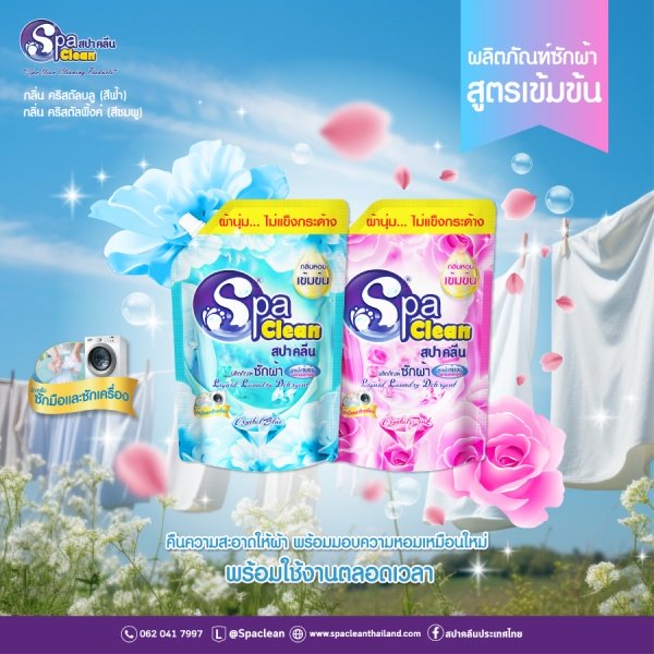 Global House SPACLEAN น้ำยาซักผ้ากลิ่นคริสตัลบลู ขนาด 2000 มล. (1 แถม 1) รับประกันของเเท้! ราคา 323 บาท*ส่งฟรี