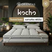 Orientas ท็อปเปอร์ขนห่านเทียม รุ่น Kocho ผลิตจากใยพรีเมี่ยม หนา 4 นิ้ว แก้ปวดหลัง ใช้งานง่าย ป้องกันไรฝุ่นมาพร้อมกระเป๋าแถม มีสายรัดมุม 4 ด้าน