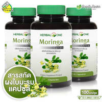 Herbal One Moringa เฮอร์บัล วัน โมรินกา [3 กระปุก] มะรุมสกัด ใบมะรุมสกัด มะรุม