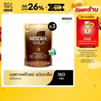 [เลือกรสได้] NESCAFÉ Gold Crema Intense หรือ Freeze Dried Instant Coffee  เนสกาแฟ โกลด์ แบบถุง (แพ็ค 3 ถุง) NESCAFE